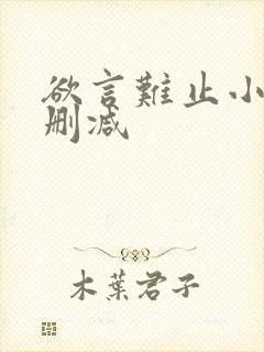 欲言难止小说未删减