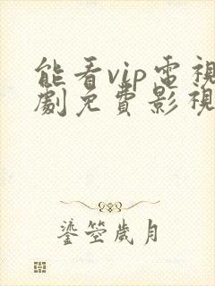 能看vip电视剧免费影视软件