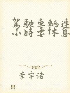 驾驶车辆连续4小时要休息多久