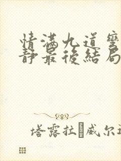 情满九道弯赵亚静最后结局