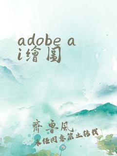 adobe ai绘图