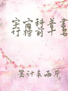 宇宙科普书籍排行榜前十名