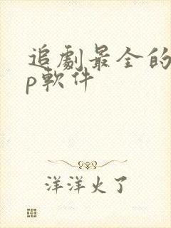 追剧最全的app软件