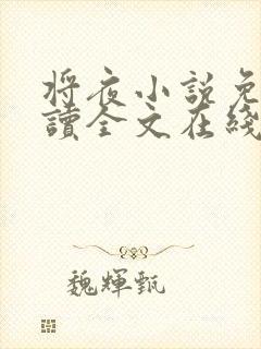 将夜小说免费阅读全文在线