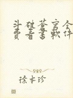 斗破苍穹全文免费看书软件