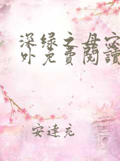 深绿之母宓姐番外免费阅读笔趣阁