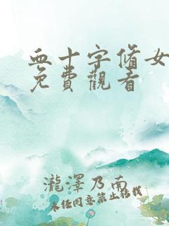 血十字修女漫画免费观看