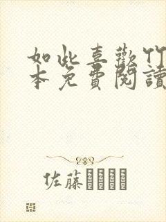 如此喜欢竹枳全本免费阅读