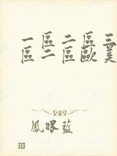 一区二区三区一区二区欧美成人