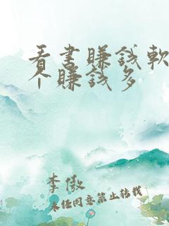 看书赚钱软件哪个赚钱多