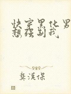 快穿黑化男主又想强制我