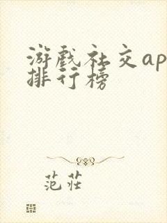 游戏社交app排行榜