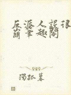 反派人设很难不崩笔趣阁