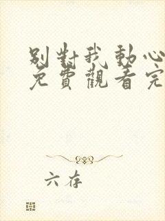 别对我动心全集免费观看完整版