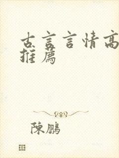 古言言情高质量推荐