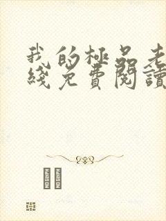 我的极品老婆在线免费阅读