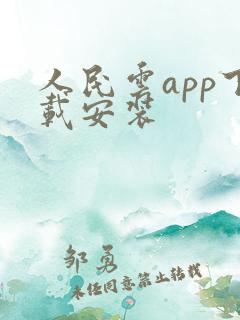 人民云app下载安装