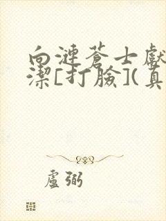 向涟苍士献上纯洁[打脸](真纯洁)