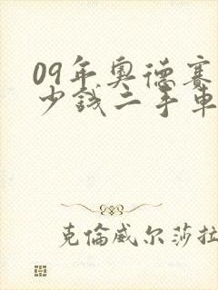 09年奥德赛多少钱二手车