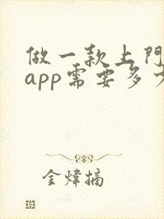 做一款上门服务app需要多少钱