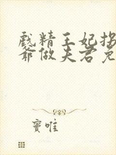 戏精王妃拐个王爷做夫君免费