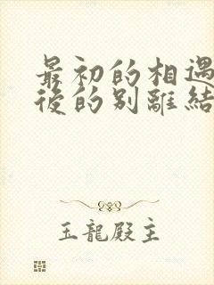 最初的相遇,最后的别离结局