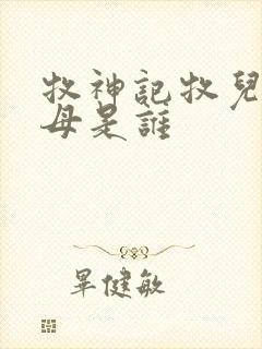 牧神记牧儿的父母是谁