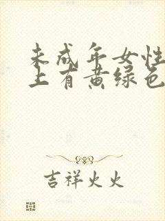 未成年女性内裤上有黄绿色分泌物怎么回事