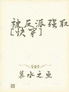 被反派强取豪夺[快穿]