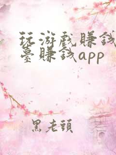 玩游戏赚钱的平台赚钱app