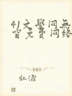 41文学网无弹窗免费网络小说阅读
