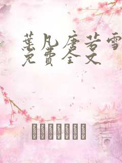 叶凡唐若雪最新免费全文