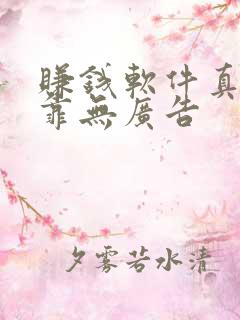 赚钱软件真实可靠无广告