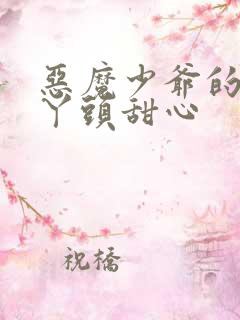 恶魔少爷的专属丫头甜心