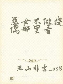 恶女不做提线木偶哪里看