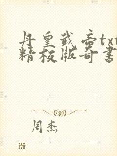 丹皇武帝txt精校版奇书网