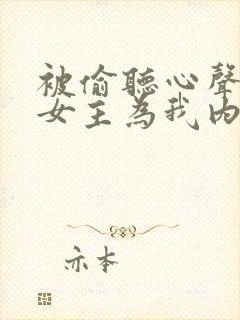 被偷听心声后,女主为我内卷黑化全文下载