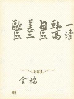 欧美日韩一区二区三区高清在线