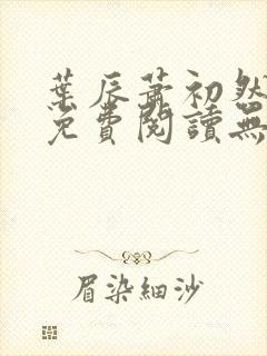 叶辰萧初然全文免费阅读无弹窗最新章节