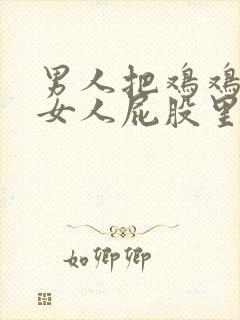 男人把鸡鸡插进女人屁股里