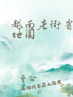 越南老街省高清地图