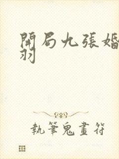 开局九张婚书江羽