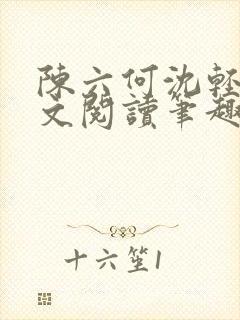 陈六何沈轻舞全文阅读笔趣阁