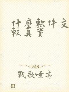 什么软件交友比较真实