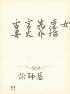 古言先虐女后追妻火葬场