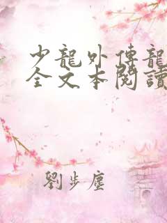 少龙外传龙剑飞全文本阅读小说