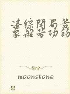 港综开局签到龙象般若功的小说