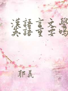 汉语言文学专业英语重要吗