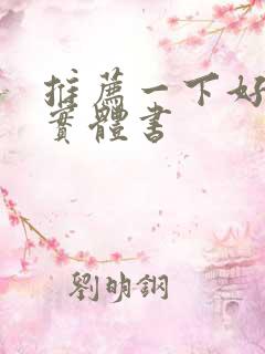 推荐一下好看的实体书