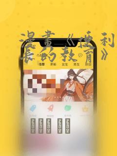 漫画《便利店店长的教育》：结局+番外